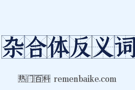 杂合体反义词是什么意思的图片